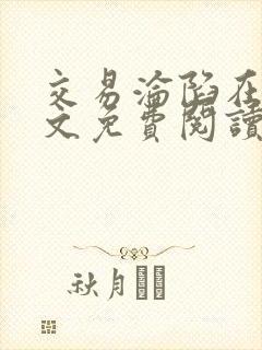 交易沦陷在线全文免费阅读笔趣阁
