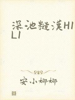 深池糙汉H1VL1