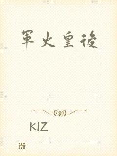 军火皇后