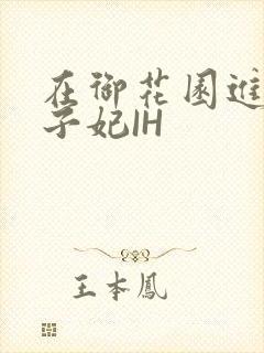 在御花园进入太子妃IH
