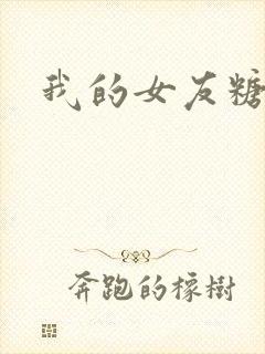 我的女友糖糖