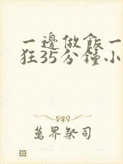 一边做饭一边躁狂35分钟小说
