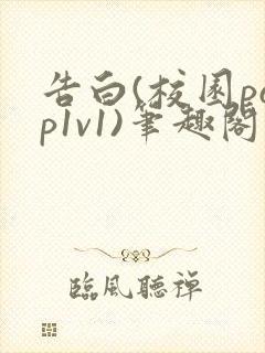 告白(校园pop1v1)笔趣阁