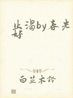 止渴by春光正好