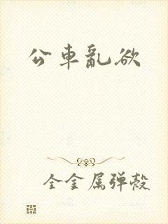 公车乱欲