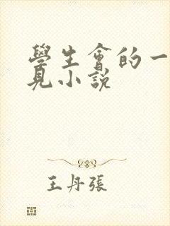 学生会的一己之见小说封面