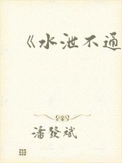 《水泄不通》