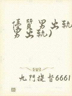 优质男出轨h(男出轨)封面