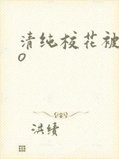 清纯校花被cao