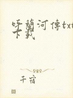 呼兰河传txt下载