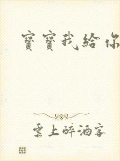 宝宝我给你扣吧