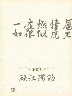 一夜燃情厉先生如狼似虎免费阅读
