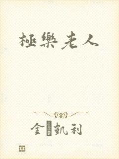 极乐老人