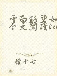 雪白的碧如老师全文阅读txt封面