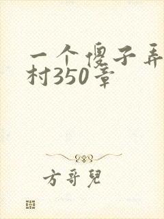 一个傻子弄一个村350章