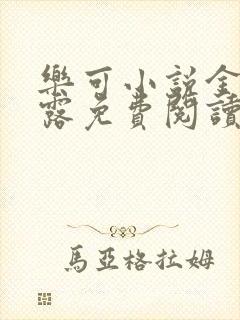 乐可小说金银花露免费阅读封面