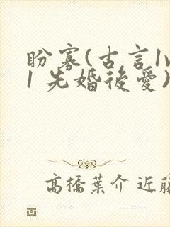 盼寡(古言1v1 先婚后爱)荔枝好多