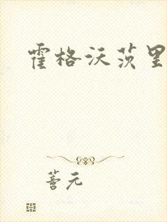 霍格沃茨里的狼