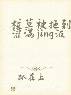 校草被拖到公厕灌满jing液