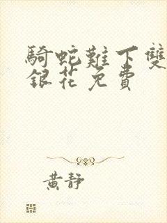 骑蛇难下双+金银花免费