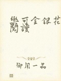 乐可金银花原文阅读