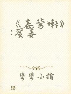 《春莺啭》作者:蜜姜