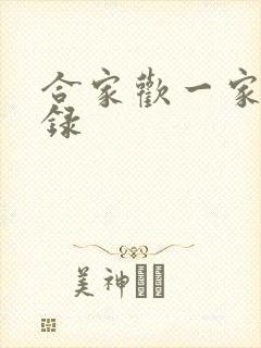 合家欢一家亲目录
