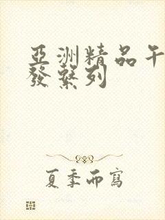 亚洲精品午睡沙发系列