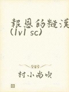 报恩的糙汉好猛(1v1 sc)封面