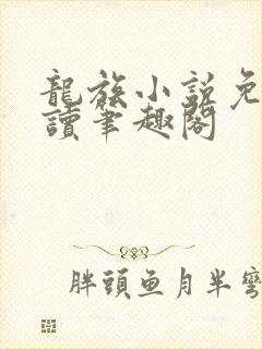 龙族小说免费阅读笔趣阁