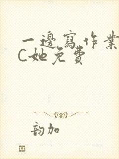 一边写作业一边C她免费封面