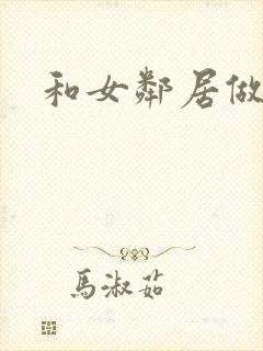 和女邻居做爰4封面