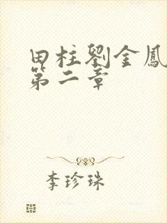 田柱刘金凤小说第二章封面