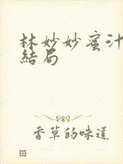 林妙妙蜜汁樱桃结局