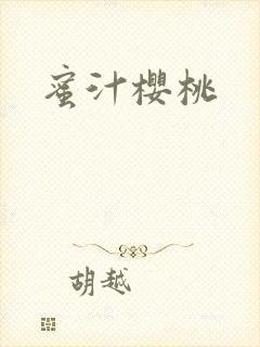 蜜汁樱桃