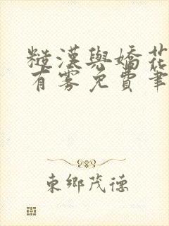 糙汉与娇花林中有雾免费笔趣阁