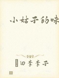 小姑子的味道