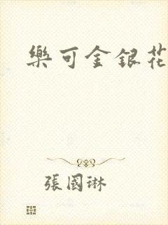 乐可金银花全文