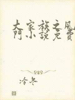 大家族之风流豪门小说免费阅读封面