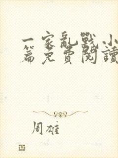 一家乱战小说全篇免费阅读