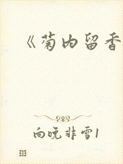 《菊内留香》