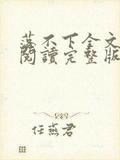 落不下全文免费阅读完整版