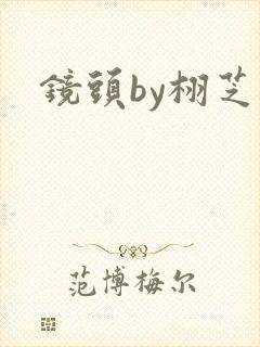 镜头by栩芝封面