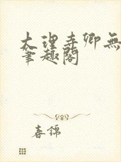 大理寺卿无删改笔趣阁