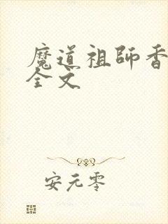 魔道祖师香炉篇全文