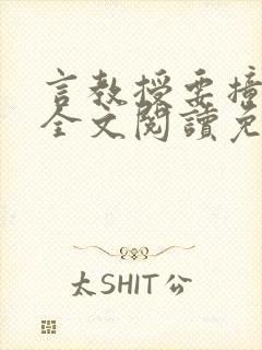 言教授要撞坏了全文阅读免费下载