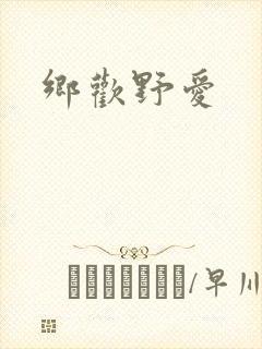 乡欢野爱