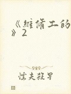 《维修工的绝遇》2封面