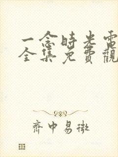 一念时光电视剧全集免费观看