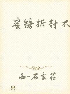 蜜糖拆封不准退